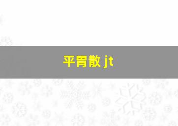 平胃散 jt